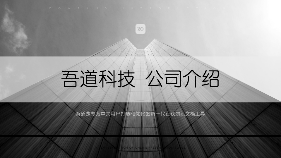 吾道幻灯片-官方网站-专业的ppt在线协作工具,提供海量精美模板素材